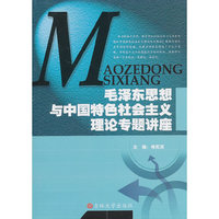 毛泽东思想与中国特色社会主义理论专题讲座
