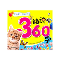 幼识360字