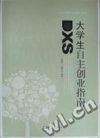 大学生自主创业指南