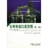 实用英语口语教程(第1册)