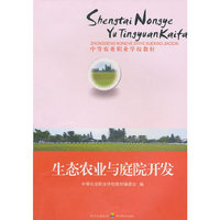 生态农业与庭院开发