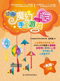 大班.下册-幼儿魔幻手工游戏-含教具