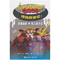 鸡皮疙瘩 惊险新世纪 灵偶当家吃人的沙丘