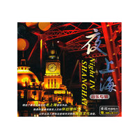 夜上海 黑胶唱片(CD)