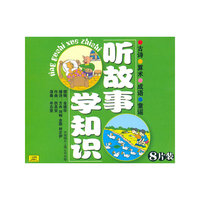听故事 学知识 古诗 算术… 8片装(CD)