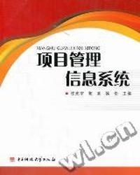 项目管理信息系统