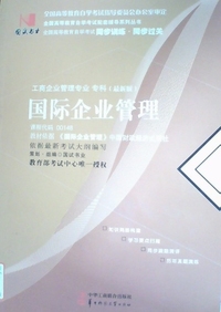 国际企业管理 (00148)国试同步训练