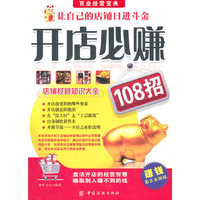 开店必赚108招