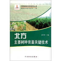 北方主要树种育苗关键技术