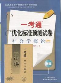 秋11一考通优化标准测试卷 社会学概论