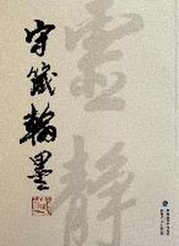 守箴翰墨