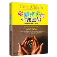 《破解孩子的心理密码》·引领你走进孩子的心理世界，发掘分析孩子的心理、情绪。培养快乐、自信、独立、勇敢的孩子。