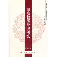 印度教派冲突研究—云南大学《中国边疆研究丛书》