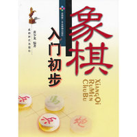 象棋入门初步
