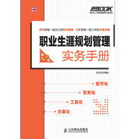 职业生涯规划管理实务手册(第2版)