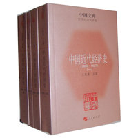 中国近代经济史（1895-1927）（全四册）