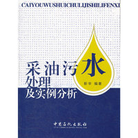 采油污水处理及实例分析