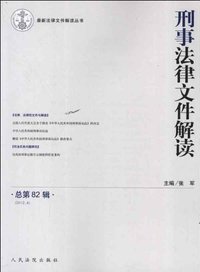 刑事法律文件解读-总第82辑2012.4