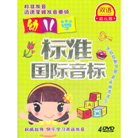双语幼儿园 幼儿学 标准国际音标(4DVD)