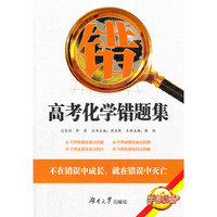 高考化学错题集