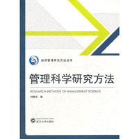 管理科学研究方法