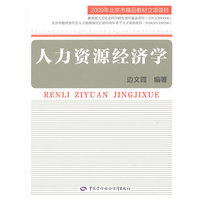 人力资源经济学