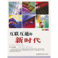 科普乐园·互联互通的新时代
