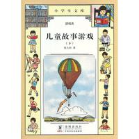 小学生文库004-儿童故事游戏（下）
