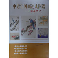 中老年国画速成图谱 工笔花鸟之一