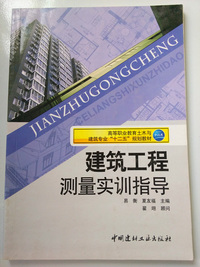建筑工程测量实训指导