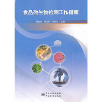 食品微生物检测工作指南