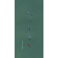 祝竹印谱
