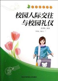 美德教育书系--校园人际交往与校园礼仪