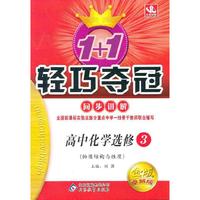 高中化学选修3-1+1轻巧夺冠同步讲解-(物质结构与性质)-金版卓越版