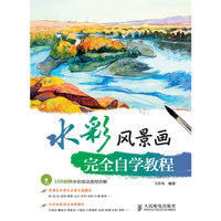 水彩风景画完全自学教程-(附光盘)