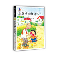 赵铁头和怪老头儿