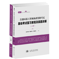 2013-注册环保工程师执业资格考试基础考试复习教程及真题详解-(含上.下两册)