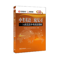 中考英语三轮复习-14天攻克中考阅读理解