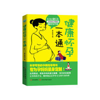 健康怀孕一本通