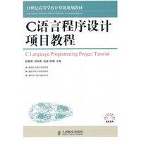 C语言程序设计项目教程