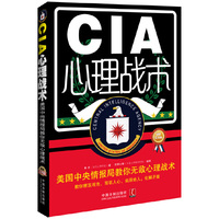 CIA心理战术