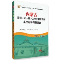 华图 2013年最新版 内蒙古招募三支一扶·大学生村官考试 华图名师预测试卷
