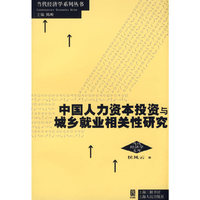 中国人力资本投资与城乡就业相关性研究/当代经济学系列丛书/当代经济学文库
