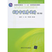 C语言程序设计(第二版)