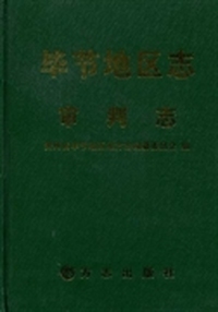 毕节地区志：审判志