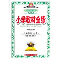 小学教材全练-六年级语文上(配套江苏版教材)13