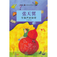 张天翼宝葫芦的秘密-双桅船名家经典读本(中国卷)