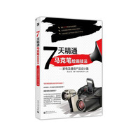 7天精通马克笔绘画技法:家电及通信产品设计篇