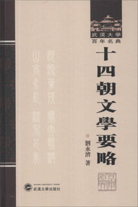 十四朝文学要略