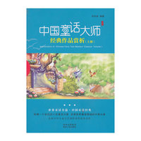 中国童话大师经典作品赏析-(上册)